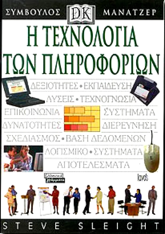 ΕΛΛΗΝΙΚΑ ΓΡΑΜΜΑΤΑ Η ΤΕΧΝΟΛΟΓΙΑ ΤΩΝ ΠΛΗΡΟΦΟΡΙΩΝ