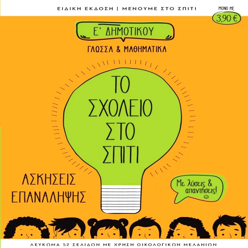 ΔΕΚΑ ΤΟ ΣΧΟΛΕΙΟ ΣΤΟ ΣΠΙΤΙ Ε ΔΗΜΟΤΙΚΟΥ ΓΛΩΣΣΑ ΚΑΙ ΜΑΘΗΜΑΤΙΚΑ