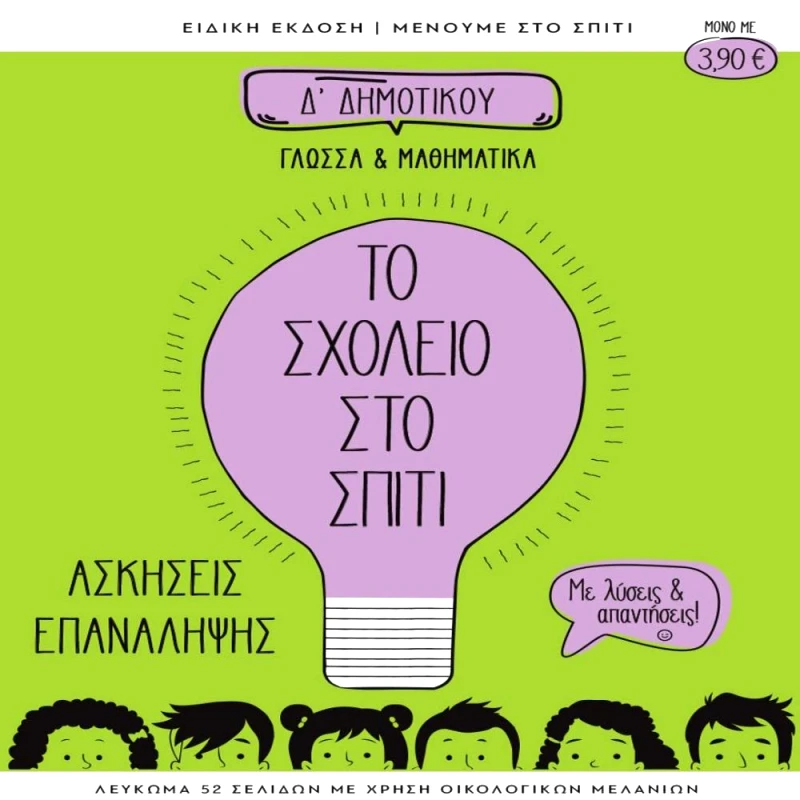 ΔΕΚΑ ΤΟ ΣΧΟΛΕΙΟ ΣΤΟ ΣΠΙΤΙ Δ ΔΗΜΟΤΙΚΟΥ ΓΛΩΣΣΑ ΚΑΙ ΜΑΘΗΜΑΤΙΚΑ