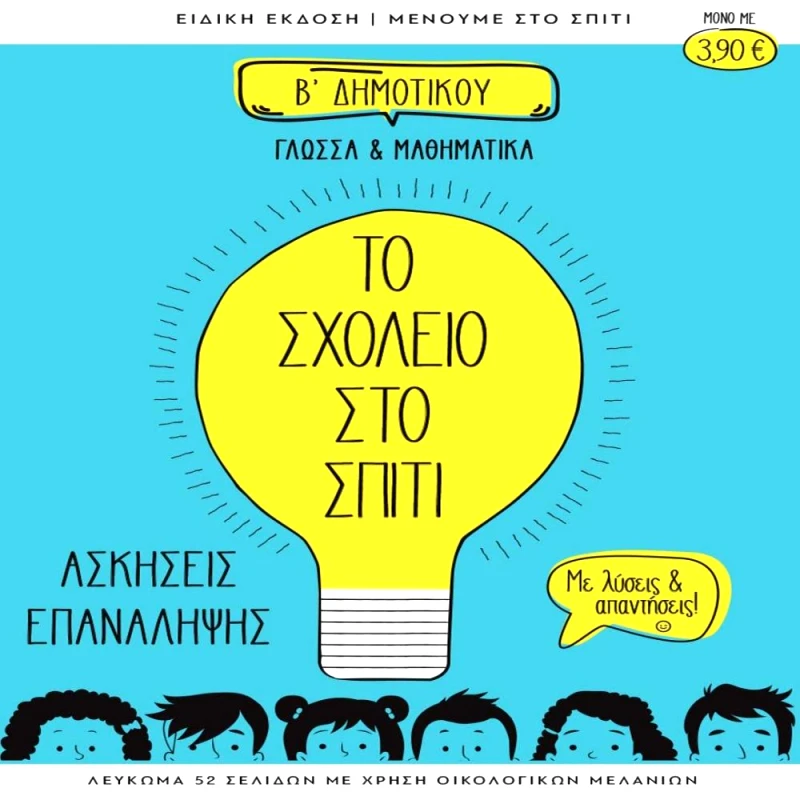 ΔΕΚΑ ΤΟ ΣΧΟΛΕΙΟ ΣΤΟ ΣΠΙΤΙ Β ΔΗΜΟΤΙΚΟΥ ΓΛΩΣΣΑ ΚΑΙ ΜΑΘΗΜΑΤΙΚΑ
