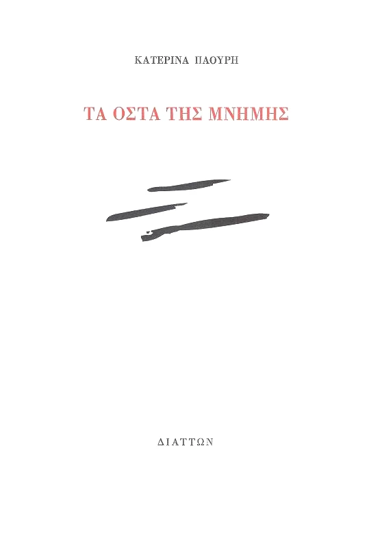 ΔΙΑΤΤΩΝ ΤΑ ΟΣΤΑ ΤΗΣ ΜΝΗΜΗΣ