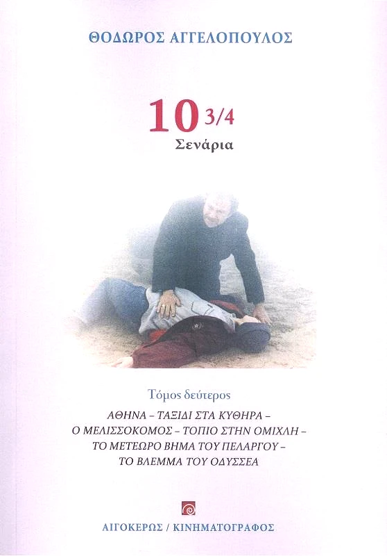 ΑΙΓΟΚΕΡΩΣ 10 3/4 ΣΕΝΑΡΙΑ Β ΤΟΜΟΣ