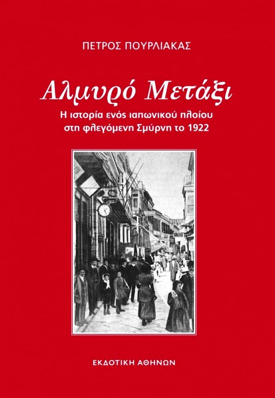 ΕΚΔΟΤΙΚΗ ΑΘΗΝΩΝ ΑΛΜΥΡΟ ΜΕΤΑΞΙ