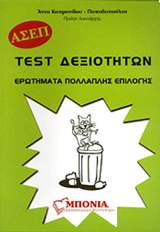 ΜΠΟΝΙΑ TEST ΔΕΞΙΟΤΗΤΩΝ ΕΡΩΤΗΜΑΤΑ ΠΟΛΛΑΠΛΗΣ ΕΠΙΛΟΓΗΣ (ΝΕΟ)