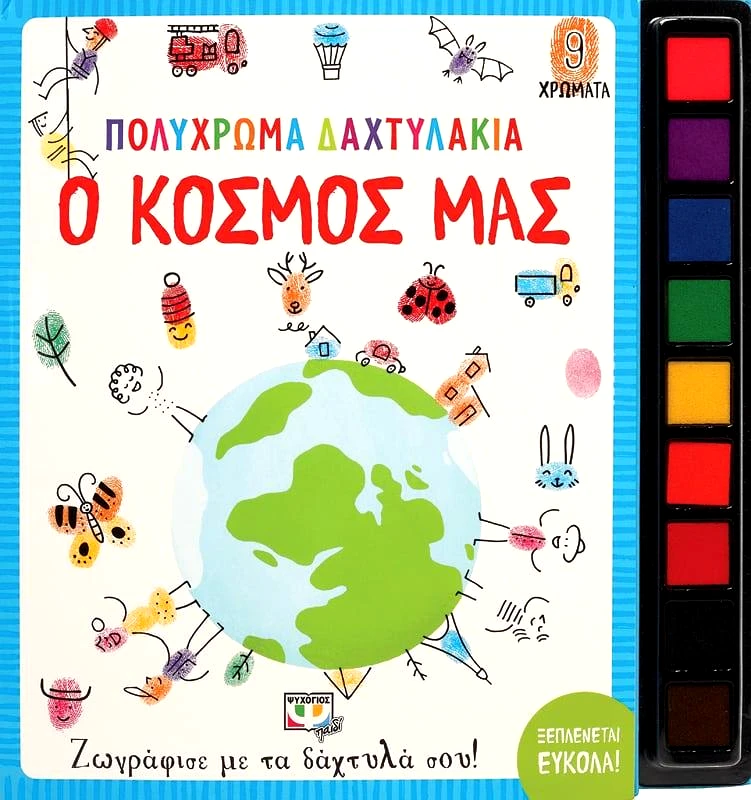 ΨΥΧΟΓΙΟΣ ΠΟΛΥΧΡΩΜΑ ΔΑΧΤΥΛΑΚΙΑ Ο ΚΟΣΜΟΣ ΜΑΣ