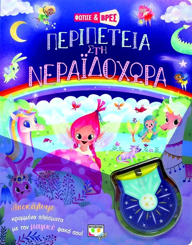 ΨΥΧΟΓΙΟΣ ΦΩΤΙΣΕ ΚΑΙ ΒΡΕΣ ΠΕΡΙΠΕΤΕΙΑ ΣΤΗ ΝΕΡΑΙΔΟΧΩΡΑ