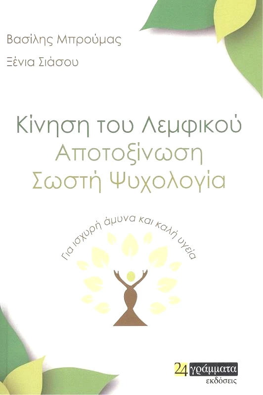 24 ΓΡΑΜΜΑΤΑ ΚΙΝΗΣΗ ΤΟΥ ΛΕΜΦΙΚΟΥ ΑΠΟΤΟΞΙΝΩΣΗ ΣΩΣΤΗ ΨΥΧΟΛΟΓΙΑ