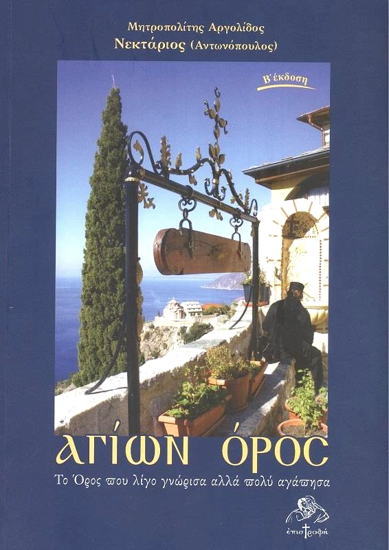 ΕΠΙΣΤΡΟΦΗ ΑΓΙΩΝ ΟΡΟΣ ΤΟ ΟΡΟΣ ΠΟΥ ΛΙΓΟ ΓΝΩΡΙΣΑ ΑΛΛΑ ΠΟΛΥ ΑΓΑΠΗΣΑ