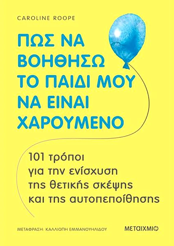 ΜΕΤΑΙΧΜΙΟ ΠΩΣ ΝΑ ΒΟΗΘΗΣΩ ΤΟ ΠΑΙΔΙ ΜΟΥ ΝΑ ΕΙΝΑΙ ΧΑΡΟΥΜΕΝΟ