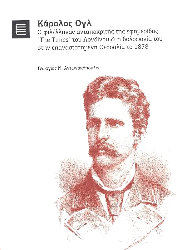ΠΑΝΕΠΙΣΤΗΜΙΑΚΕΣ ΕΚΔΟΣΕΙΣ ΘΕΣΣΑΛΙΑΣ ΚΑΡΟΛΟΣ ΟΓΛ Ο ΦΙΛΕΛΛΗΝΑΣ ΑΝΤΑΠΟΚΡΙΤΗΣ ΤΗΣ ΕΦΗΜΕΡΙΔΑΣ 'THE TIMES' ΤΟΥ ΛΟΝΔΙΝΟΥ