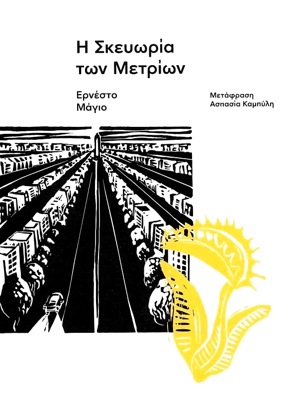 ΕΚΔΟΣΕΙΣ CARNIVORA Η ΣΚΕΥΩΡΙΑ ΤΩΝ ΜΕΤΡΙΩΝ