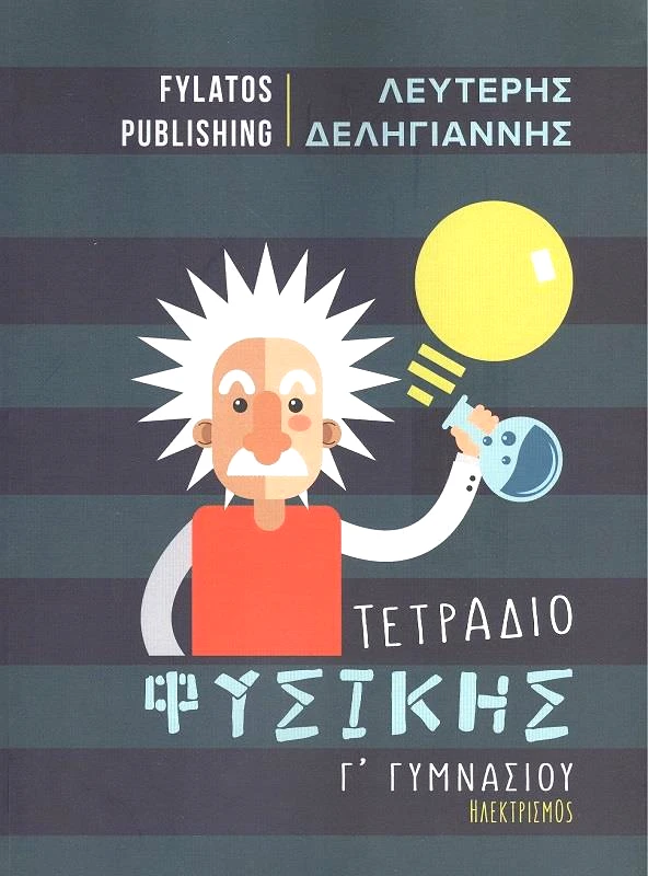 FYLATOS PUBLISHING ΤΕΤΡΑΔΙΟ ΦΥΣΙΚΗΣ Γ ΓΥΜΝΑΣΙΟΥ ΗΛΕΚΤΡΙΣΜΟΣ