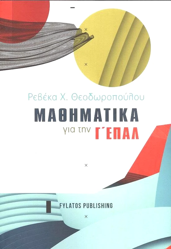 FYLATOS PUBLISHING ΜΑΘΗΜΑΤΙΚΑ ΓΙΑ ΤΗΝ Γ ΕΠΑΛ