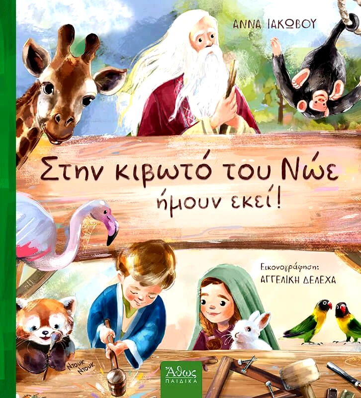 ΑΘΩΣ ΣΤΗΝ ΚΙΒΩΤΟ ΤΟΥ ΝΩΕ ΗΜΟΥΝ ΕΚΕΙ