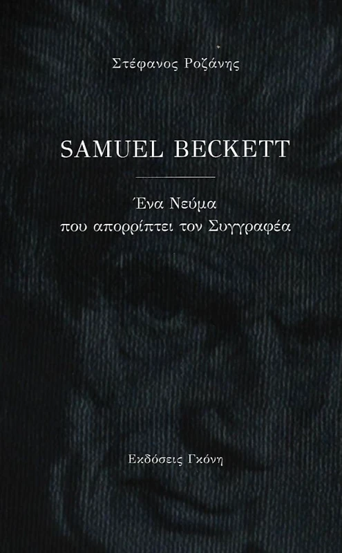 ΓΚΟΝΗΣ SAMUEL BECKETT ΕΝΑ ΝΕΥΜΑ ΠΟΥ ΑΠΟΡΡΙΠΤΕΙ ΤΟΝ ΣΥΓΓΡΑΦΕΑ