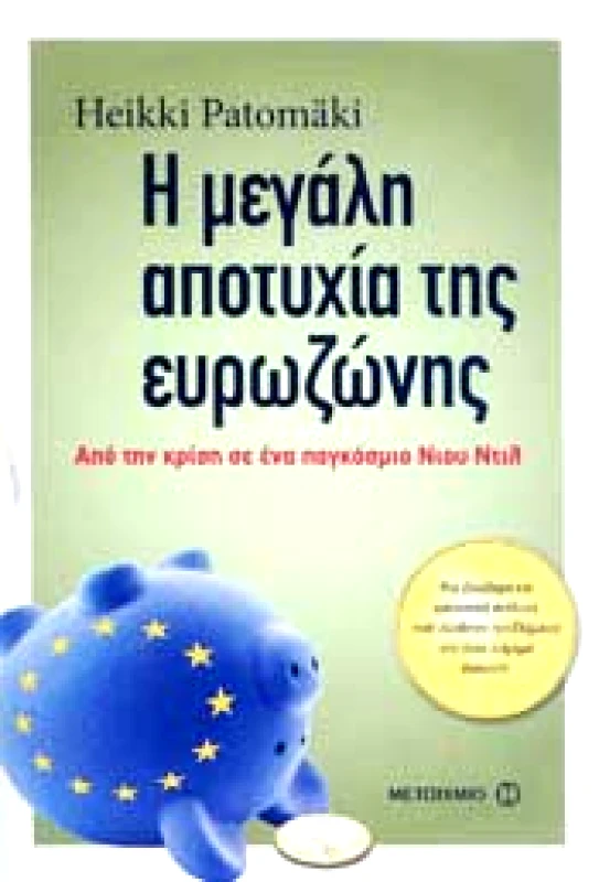 ΜΕΤΑΙΧΜΙΟ Η ΜΕΓΑΛΗ ΑΠΟΤΥΧΙΑ ΤΗΣ ΕΥΡΩΖΩΝΗΣ