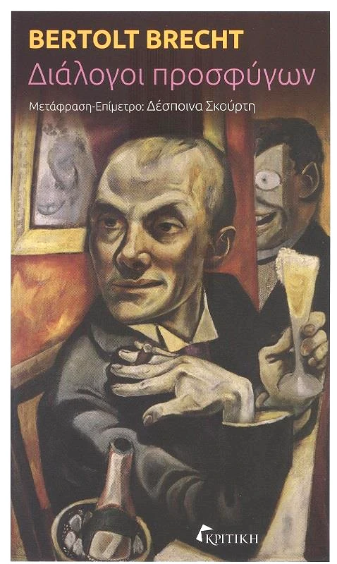 ΚΡΙΤΙΚΗ ΔΙΑΛΟΓΟΙ ΠΡΟΣΦΥΓΩΝ