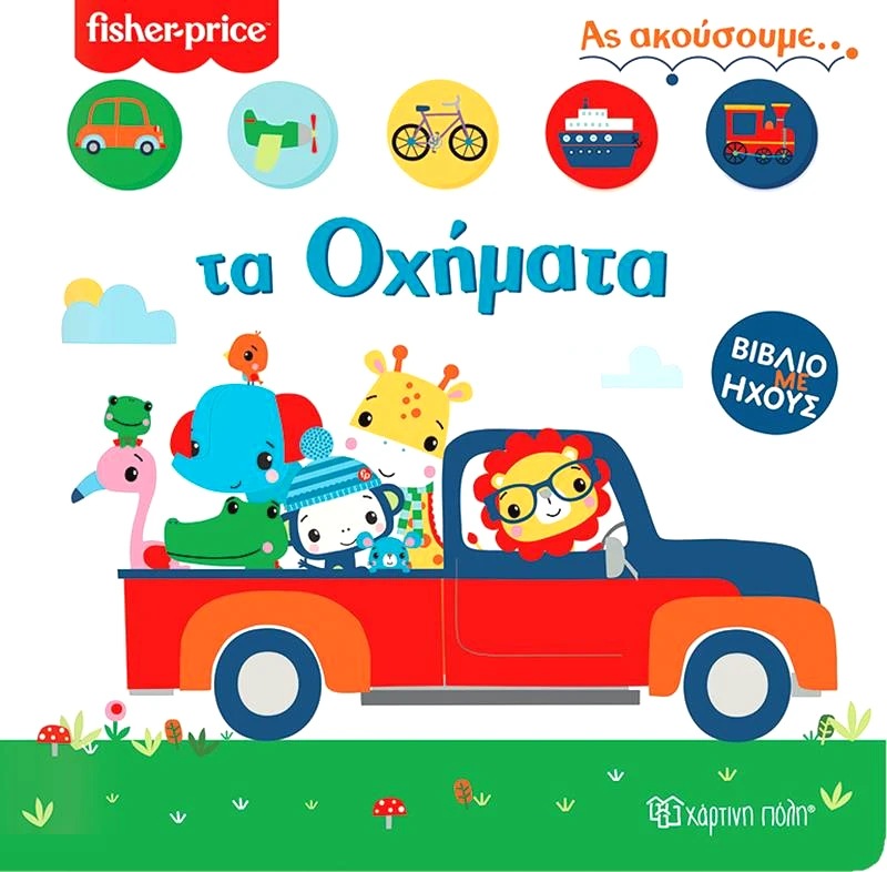 ΧΑΡΤΙΝΗ ΠΟΛΗ ΑΣ ΑΚΟΥΣΟΥΜΕ ΤΑ ΟΧΗΜΑΤΑ
