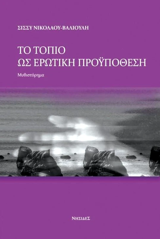 ΝΗΣΙΔΕΣ ΤΟ ΤΟΠΙΟ ΩΣ ΕΡΩΤΙΚΗ ΠΡΟΥΠΟΘΕΣΗ