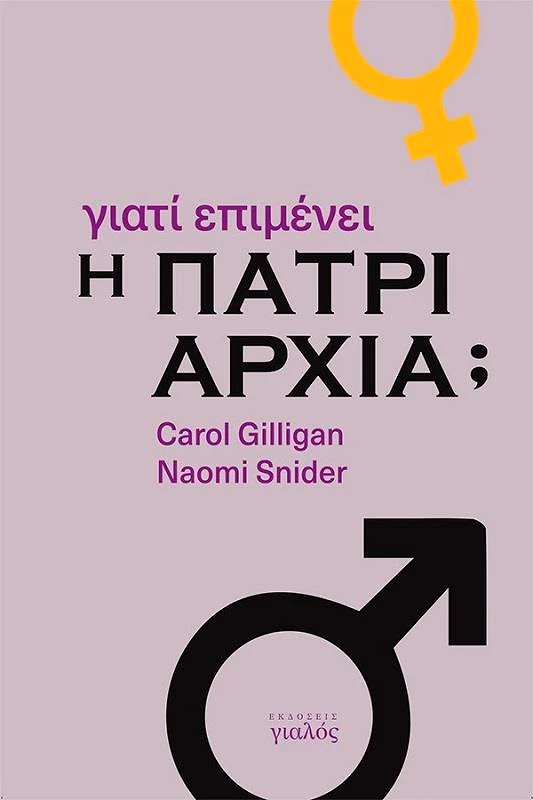 ΓΙΑΛΟΣ ΓΙΑΤΙ ΕΠΙΜΕΝΕΙ Η ΠΑΤΡΙΑΡΧΙΑ;