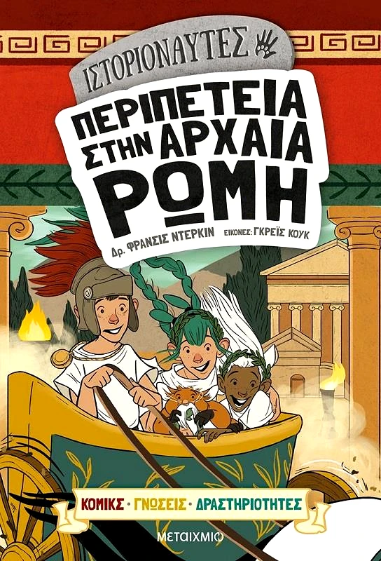 ΜΕΤΑΙΧΜΙΟ ΙΣΤΟΡΙΟΝΑΥΤΕΣ ΠΕΡΙΠΕΤΕΙΑ ΣΤΗΝ ΑΡΧΑΙΑ ΡΩΜΗ
