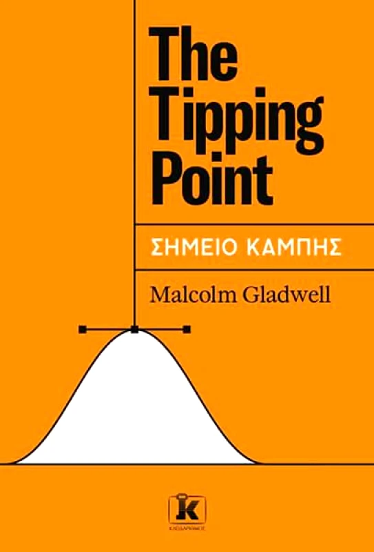 ΚΛΕΙΔΑΡΙΘΜΟΣ THE TIPPING POINT - ΣΗΜΕΙΟ ΚΑΜΠΗΣ