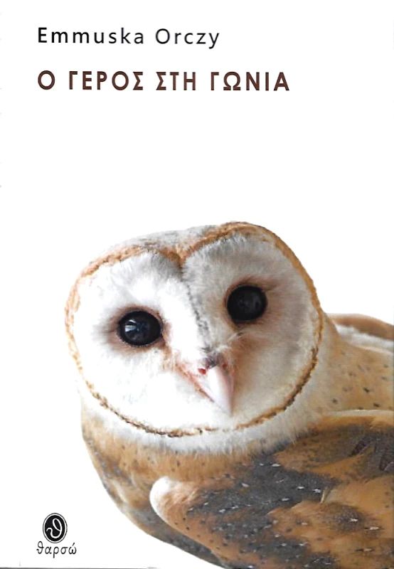 ΘΑΡΣΩ Ο ΓΕΡΟΣ ΣΤΗ ΓΩΝΙΑ