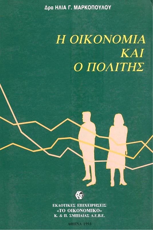 ΤΟ ΟΙΚΟΝΟΜΙΚΟ Η ΟΙΚΟΝΟΜΙΑ ΚΑΙ Ο ΠΟΛΙΤΗΣ
