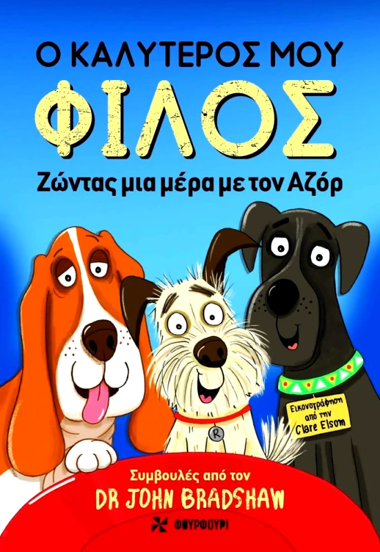 ΦΟΥΡΦΟΥΡΙ Ο ΚΑΛΥΤΕΡΟΣ ΜΟΥ ΦΙΛΟΣ