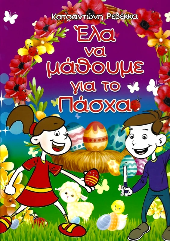 ΕΛΛΗΝΟΕΚΔΟΤΙΚΗ ΕΛΑ ΝΑ ΜΑΘΟΥΜΕ ΓΙΑ ΤΟ ΠΑΣΧΑ