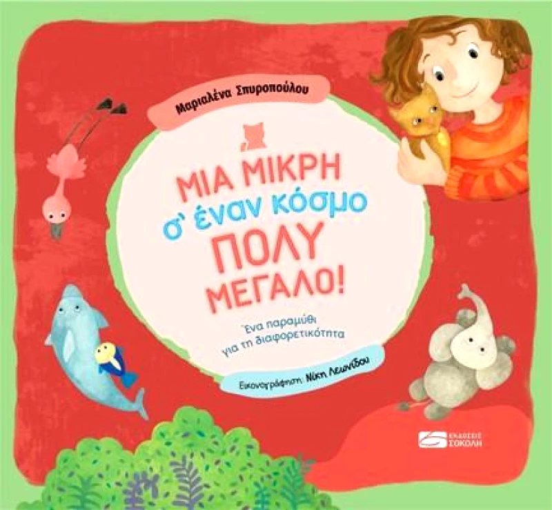 ΣΟΚΟΛΗΣ ΜΙΑ ΜΙΚΡΗ Σ ΕΝΑΝ ΚΟΣΜΟ ΠΟΛΥ ΜΕΓΑΛΟ