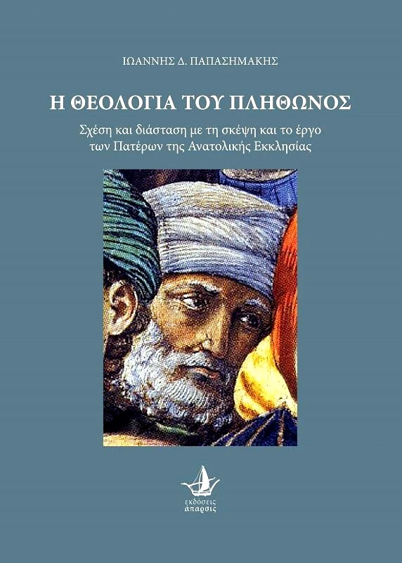 ΑΠΑΡΣΙΣ Η ΘΕΟΛΟΓΙΑ ΤΟΥ ΠΛΗΘΩΝΟΣ