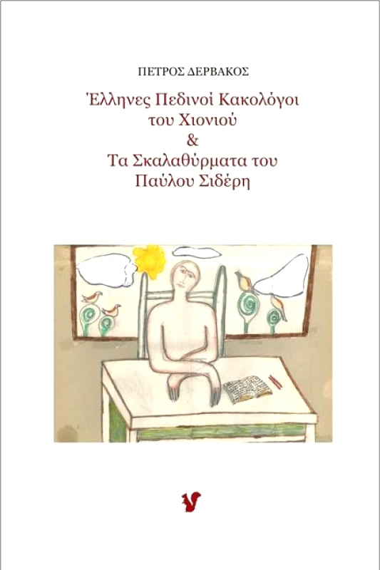 Ο ΜΩΒ ΣΚΙΟΥΡΟΣ ΕΛΛΗΝΕΣ ΠΕΔΙΝΟΙ ΚΑΚΟΛΟΓΟΙ ΤΟΥ ΧΙΟΝΙΟΥ & ΤΑ ΣΚΑΛΑΘΥΡΜΑΤΑ ΤΟΥ ΠΑΥΛΟΥ ΣΙΔΕΡΗ