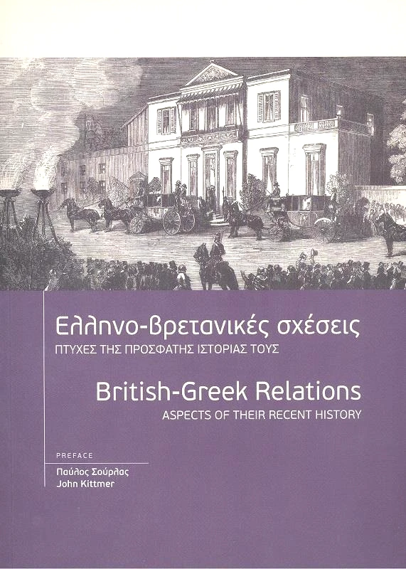 ΙΔΡΥΜΑ ΤΗΣ ΒΟΥΛΗΣ ΤΩΝ ΕΛΛΗΝΩΝ ΕΛΛΗΝΟΒΡΕΤΑΝΙΚΕΣ ΣΧΕΣΕΙΣ