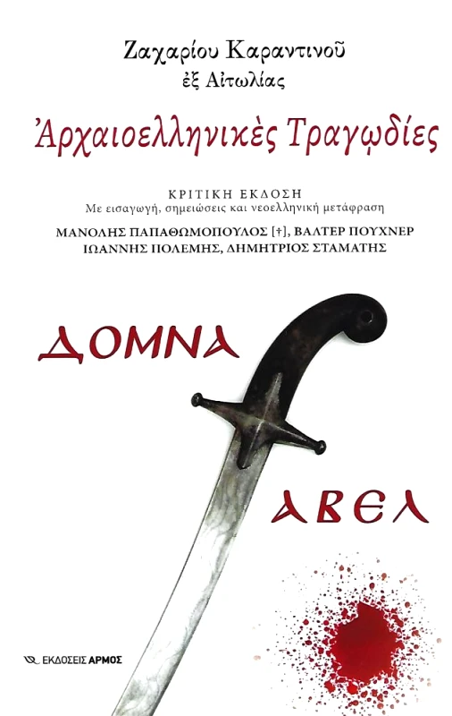 ΑΡΜΟΣ ΑΡΧΑΙΟΕΛΛΗΝΙΚΕΣ ΤΡΑΓΩΔΙΕΣ ΔΟΜΝΑ ΑΒΕΛ