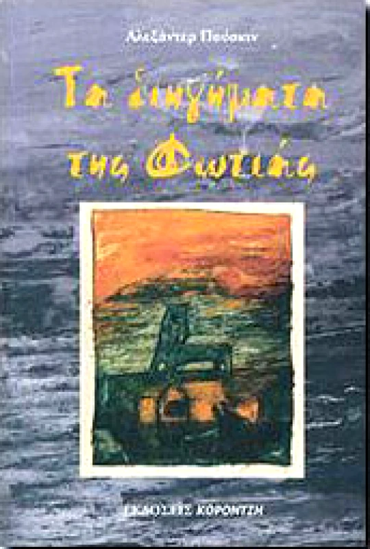 ΚΟΡΟΝΤΖΗΣ ΤΑ ΔΙΗΓΗΜΑΤΑ ΤΗΣ ΦΩΤΙΑΣ