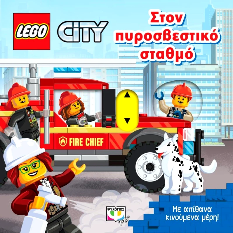 ΨΥΧΟΓΙΟΣ LEGO CITY ΣΤΟΝ ΠΥΡΟΣΒΕΣΤΙΚΟ ΣΤΑΘΜΟ