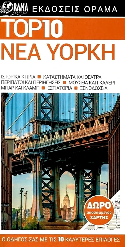 ΟΡΑΜΑ ΤΑΞΙΔΙΩΤΙΚΟΣ ΟΔΗΓΟΣ ΝΕΑ ΥΟΡΚΗ - TOP 10 + ΧΑΡΤΗΣ