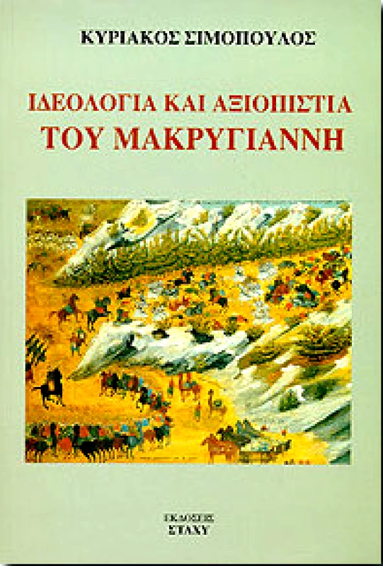 ΙΔΕΟΛΟΓΙΑ ΚΑΙ ΑΞΙΟΠΙΣΤΙΑ ΤΟΥ ΜΑΚΡΥΓΙΑΝΝΗ φωτογραφία