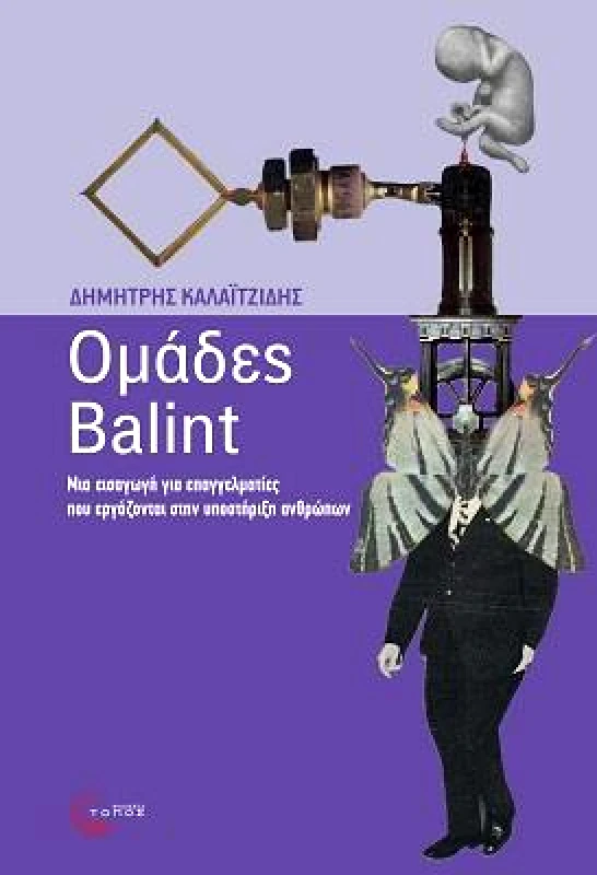 ΤΟΠΟΣ ΟΜΑΔΕΣ BALINT
