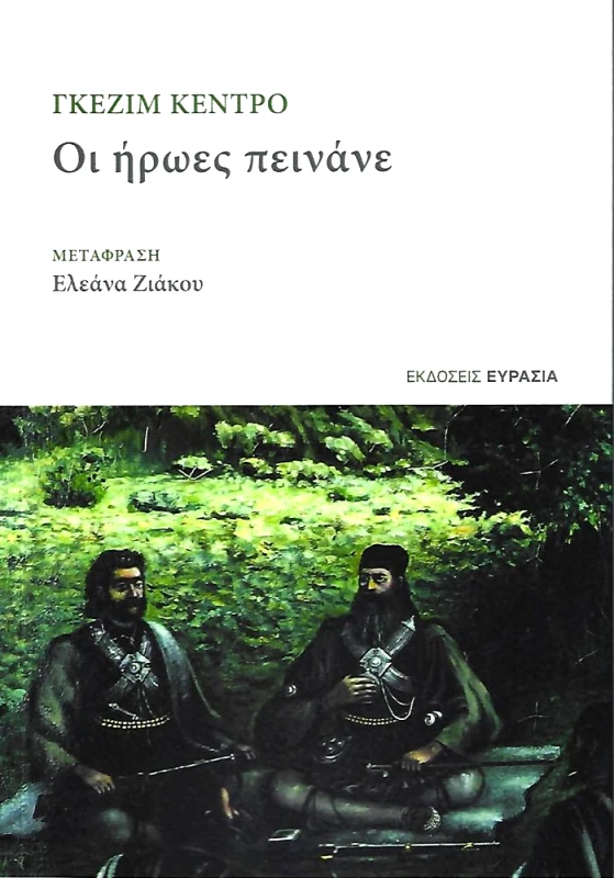ΕΥΡΑΣΙΑ ΟΙ ΗΡΩΕΣ ΠΕΙΝΑΝΕ