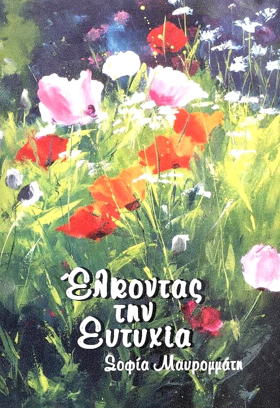 ΑΡΜΟΝΙΚΗ ΖΩΗ ΕΛΚΟΝΤΑΣ ΤΗΝ ΕΥΤΥΧΙΑ