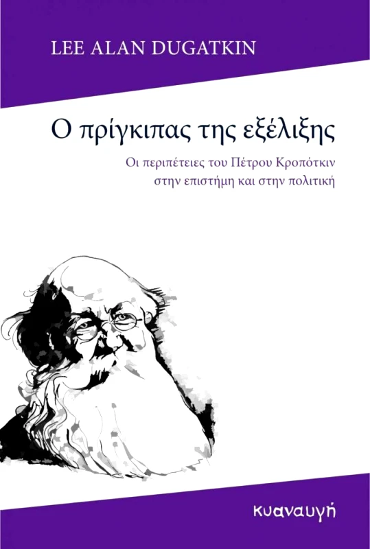 Ο ΠΡΙΓΚΙΠΑΣ ΤΗΣ ΕΞΕΛΙΞΗΣ φωτογραφία