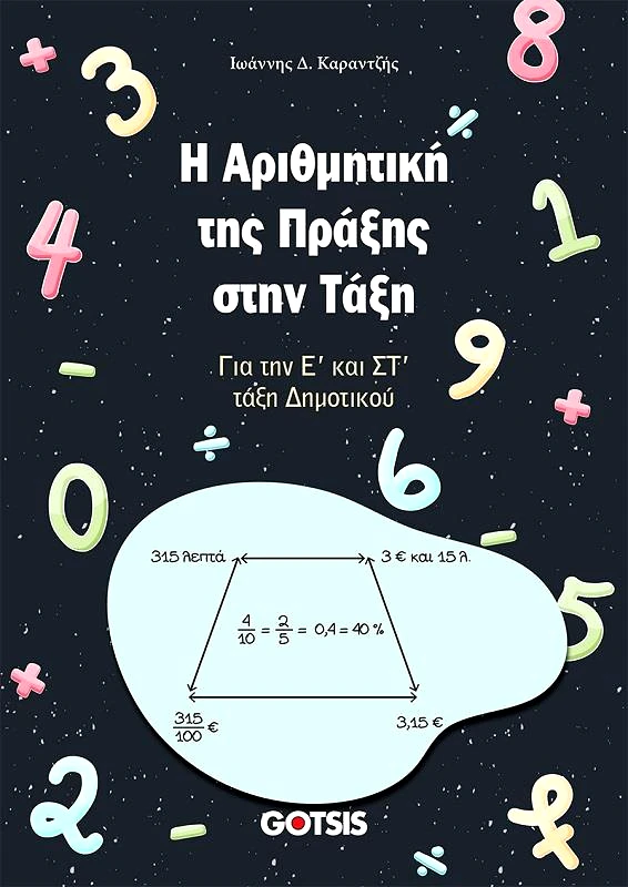 ΓΚΟΤΣΗΣ Η ΑΡΙΘΜΗΤΙΚΗ ΤΗΣ ΠΡΑΞΗΣ ΣΤΗΝ ΤΑΞΗ