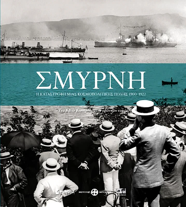 ΜΙΝΩΑΣ ΣΜΥΡΝΗ Η ΚΑΤΑΣΤΡΟΦΗ ΜΙΑΣ ΚΟΣΜΟΠΟΛΙΤΙΚΗΣ ΠΟΛΗΣ 1900-1922