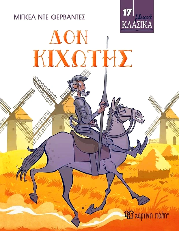 ΧΑΡΤΙΝΗ ΠΟΛΗ ΔΟΝ ΚΙΧΩΤΗΣ