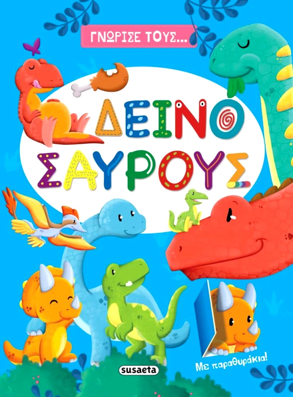 SUSAETA ΓΝΩΡΙΣΕ ΤΟΥΣ ΔΕΙΝΟΣΑΥΡΟΥΣ