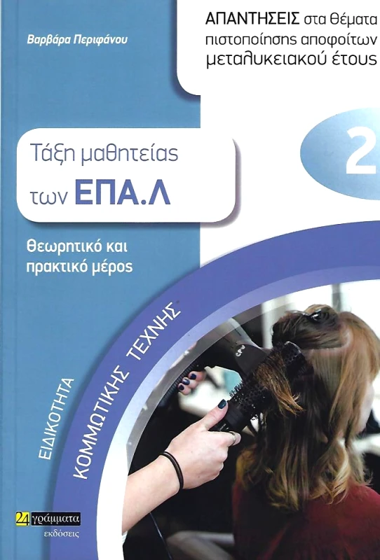 24 ΓΡΑΜΜΑΤΑ ΤΑΞΗ ΜΑΘΗΤΕΙΑΣ ΤΩΝ ΕΠΑΛ ΕΙΔΙΚΟΤΗΤΑ ΚΟΜΜΩΤΙΚΗΣ ΤΕΧΝΗΣ