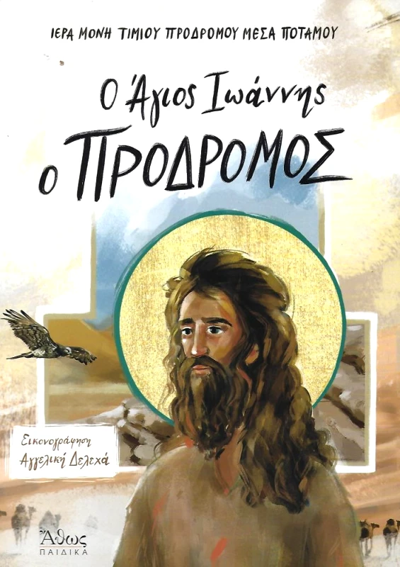 ΑΘΩΣ Ο ΑΓΙΟΣ ΙΩΑΝΝΗΣ Ο ΠΡΟΔΡΟΜΟΣ
