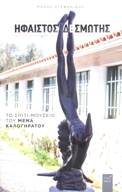 ΝΙΚΑΣ ΗΦΑΙΣΤΟΣ ΔΕΣΜΩΤΗΣ